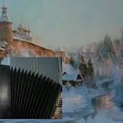 Метель Свиридов На Баяне