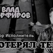 Порфиров Потерял Тебя