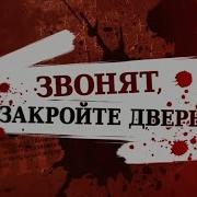 Звонят Закройте Дверь