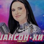 Шансон Хит 2 10 Новых Клипов
