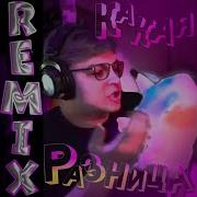 Какая Разница Remix