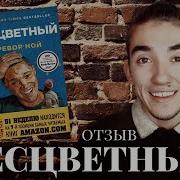 Тревор Ной Бесцветный