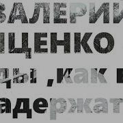 Валерий Яценко Годы Как Вас Задержать