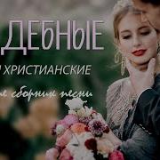 Свадебные Песни 2021 Год