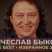 Сборник Вечеслав Быков