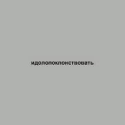 Идолопоклонствовать