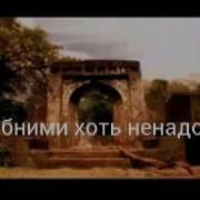 Обними Меня Хоть Ненадолго