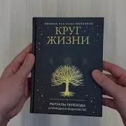 Круг Жизни Ритуалы Перехода В Природном Ведьмовстве