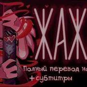 Addict Music Video Hazbin Hotel Озвучено На Русский Язык
