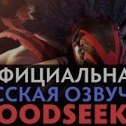 Dota 2 Русская Озвучка Bloodseeker Реплики