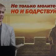 Не Только Молитесь Но И Бодрствуйте Стогниенко