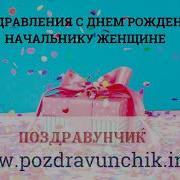 Поздравление С Днем Рожденя Женщине Начальнику