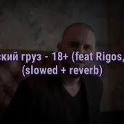 Каспийский Груз 18 Slowed