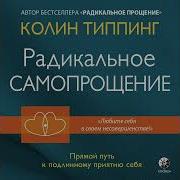 Колин Типпинг Радикальное Самопрощение Прямой Путь К Подлинному Приятию Себя