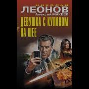 Николай Леонов Девушка С Кулоном На Шее