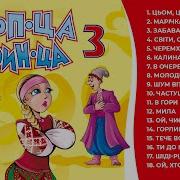 Гоп Ца Дрин Ца Частина 3