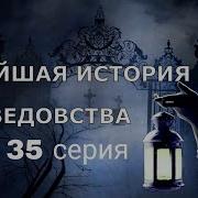 Новейшая История Ведовства 35 Серия