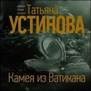 Татьяна Устинова Персональный Ангел Аудио