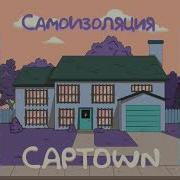 Captown Самоизоляция
