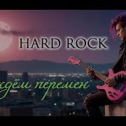 Мы Ждём Перемен Rock Hard Rock