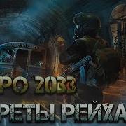 Метро 2033 Секреты Рейха Автор Егор Бородулин