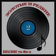 Золотые И Редкие Песни 70 80 Х 2