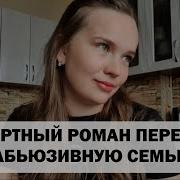 Анастасия Курортный Роман