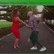 Ataca La Alemana Каким Меня Ты Ядом Напоила Микс