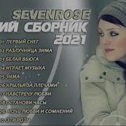 Зимний Сборник Sevenrose 2021