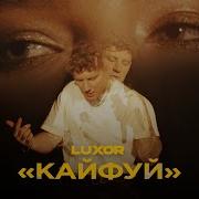 Luxor Кайфуй