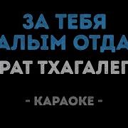 Тхагалегов Караоке