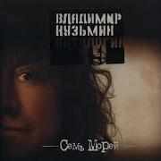 Я Не Знаю За Что Владимир Кузьмин