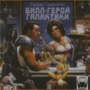 Аудио Книга Бил Герой Галактики 2 Часть