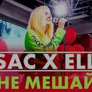 Успех Rsac X Ella Nba Не Мешай