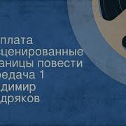 Владимир Тендряков Расплата Повести Передача 1