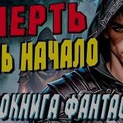 Аудиокнига Фантастика Слушать Фантастику Жизнь После