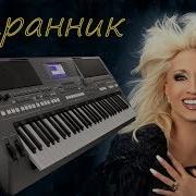 Странник Мой Аллегрова Кавер На Синтезаторе От Yamaha Djx