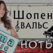 Вальс До Диез Минор Шопен Скачать