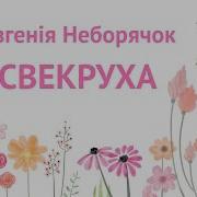 Свекруха Песня