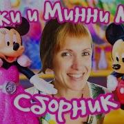 Микки И Минни Маус