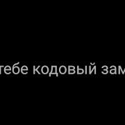 Дейз Звук Кодового Замка