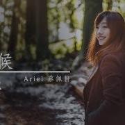 蔡佩軒 Ariel Tsai 為了等候你 Waiting For You 官方 Mv