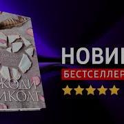 Джоди Пиколт Второй Взгляд