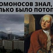 Т К Мега О Ломоносове
