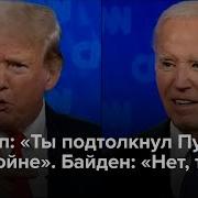 Дебаты Байден Трамп 2024