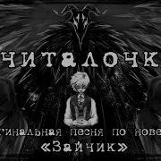 Пк Feat Volume Aquacrow Считалочка Tiny Bunny Original Song