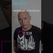 Альбом Блокбастер
