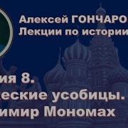 История России С Алексеем Гончаровым Лекция 8