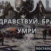 Здравствуй Брат Умри