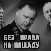 Без Права На Пощяду